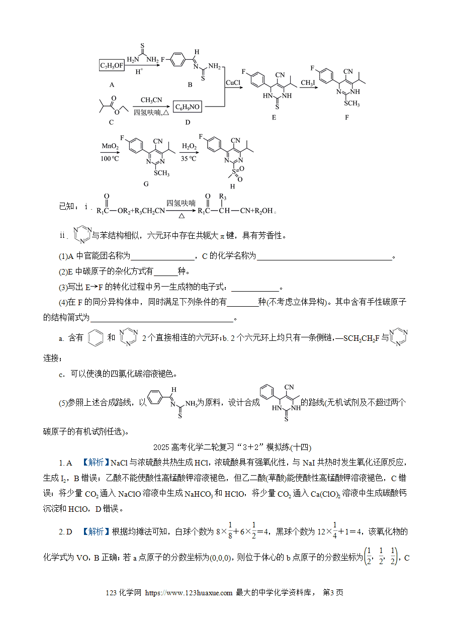 【练习】2025高考化学二轮复习精品限时微模拟训练“3＋2”模拟练(十四)
