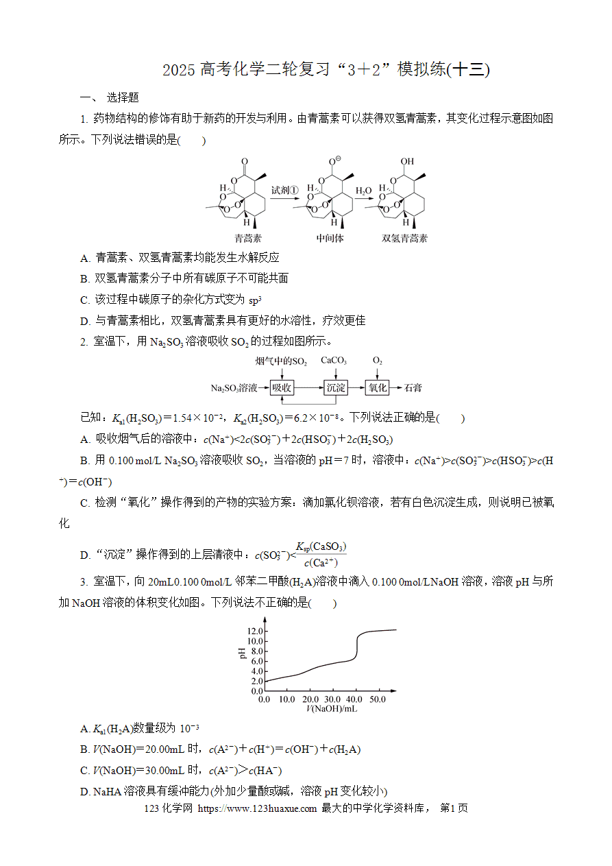 【练习】2025高考化学二轮复习精品限时微模拟训练“3＋2”模拟练(十三)