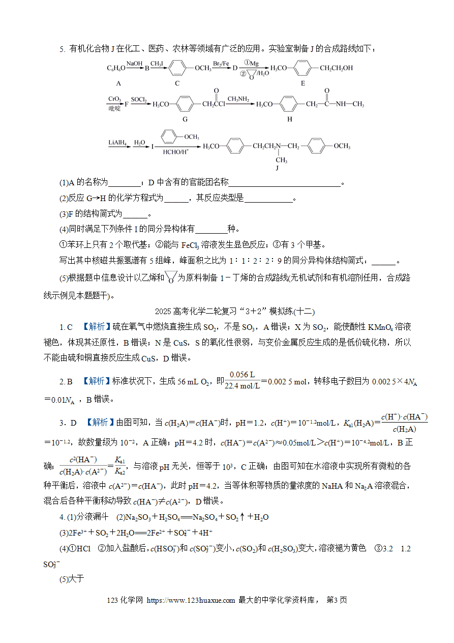 【练习】2025高考化学二轮复习精品限时微模拟训练“3+2”模拟练(十二)-3 【练习】2025高考化学二轮复习精品限时微模拟训练“3+2”模拟练(十二)