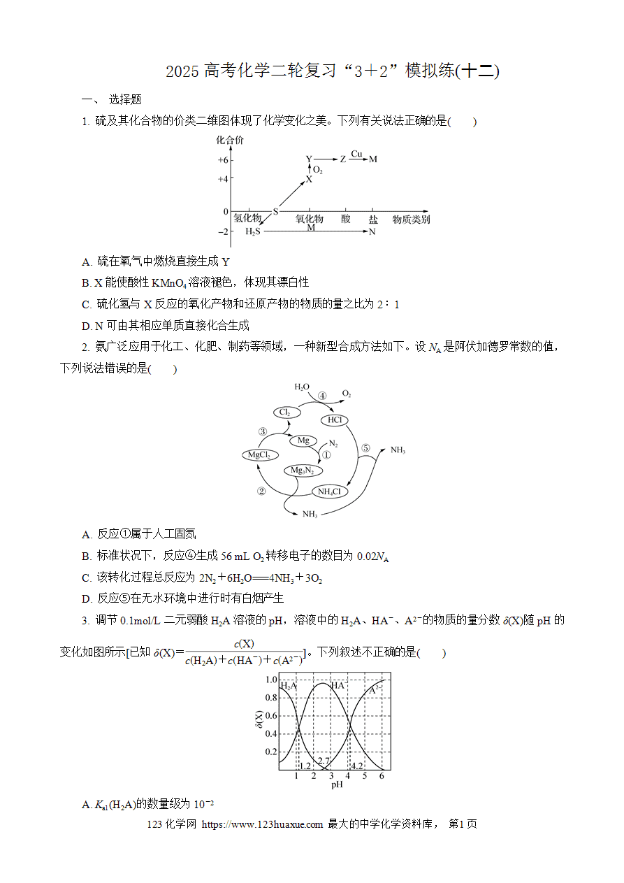 【练习】2025高考化学二轮复习精品限时微模拟训练“3+2”模拟练(十二)-1 【练习】2025高考化学二轮复习精品限时微模拟训练“3+2”模拟练(十二)