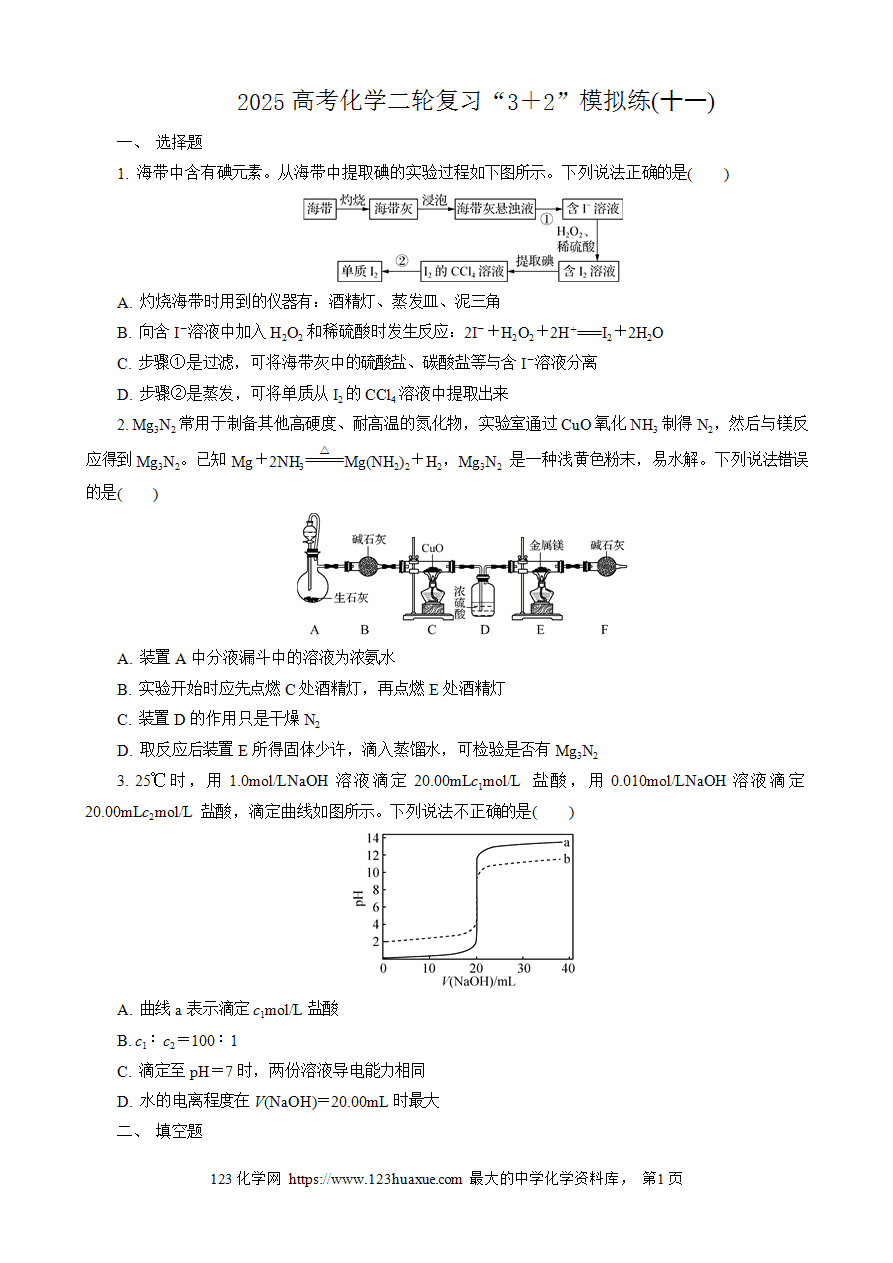 【练习】2025高考化学二轮复习精品限时微模拟训练“3+2”模拟练(十一)-1 【练习】2025高考化学二轮复习精品限时微模拟训练“3+2”模拟练(十一)