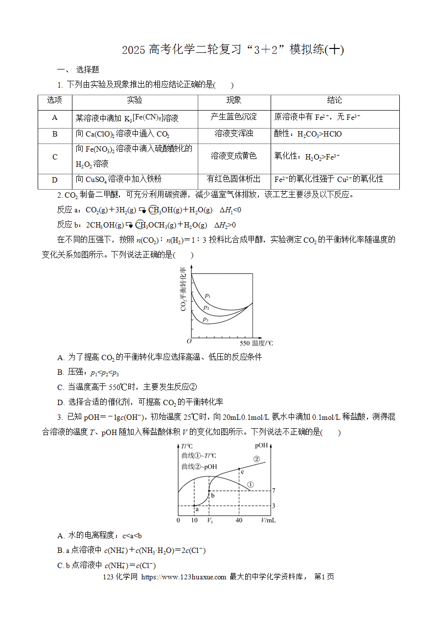 【练习】2025高考化学二轮复习精品限时微模拟训练“3＋2”模拟练(十)