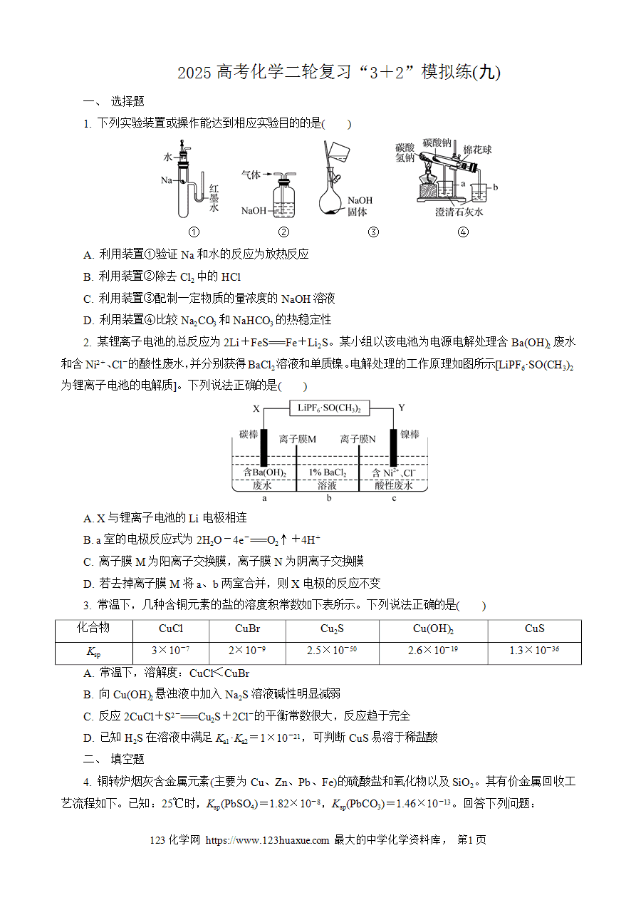 【练习】2025高考化学二轮复习精品限时微模拟训练“3+2”模拟练(九)-1 【练习】2025高考化学二轮复习精品限时微模拟训练“3+2”模拟练(九)