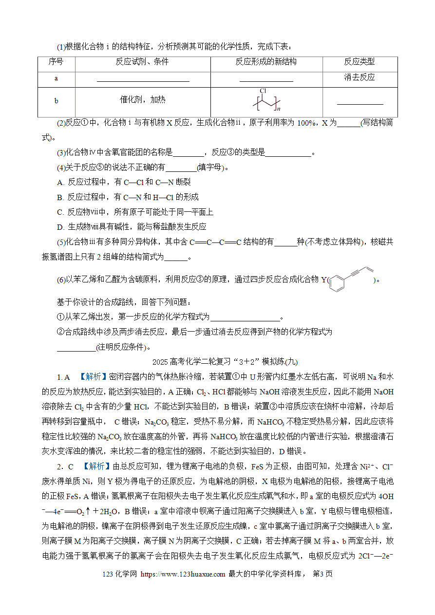 【练习】2025高考化学二轮复习精品限时微模拟训练“3+2”模拟练(九)-3 【练习】2025高考化学二轮复习精品限时微模拟训练“3+2”模拟练(九)