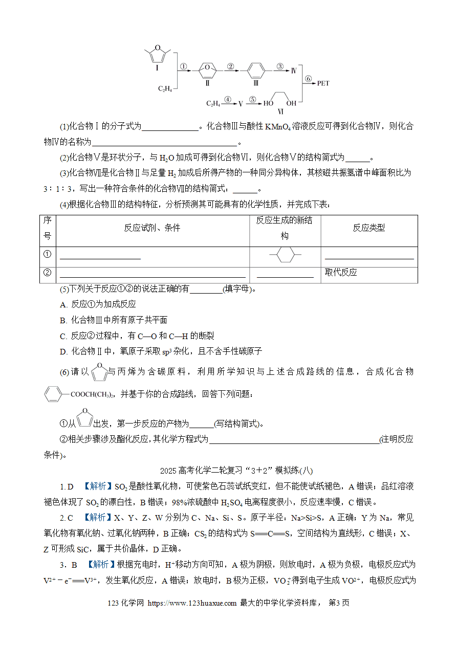 【练习】2025高考化学二轮复习精品限时微模拟训练“3＋2”模拟练(八)