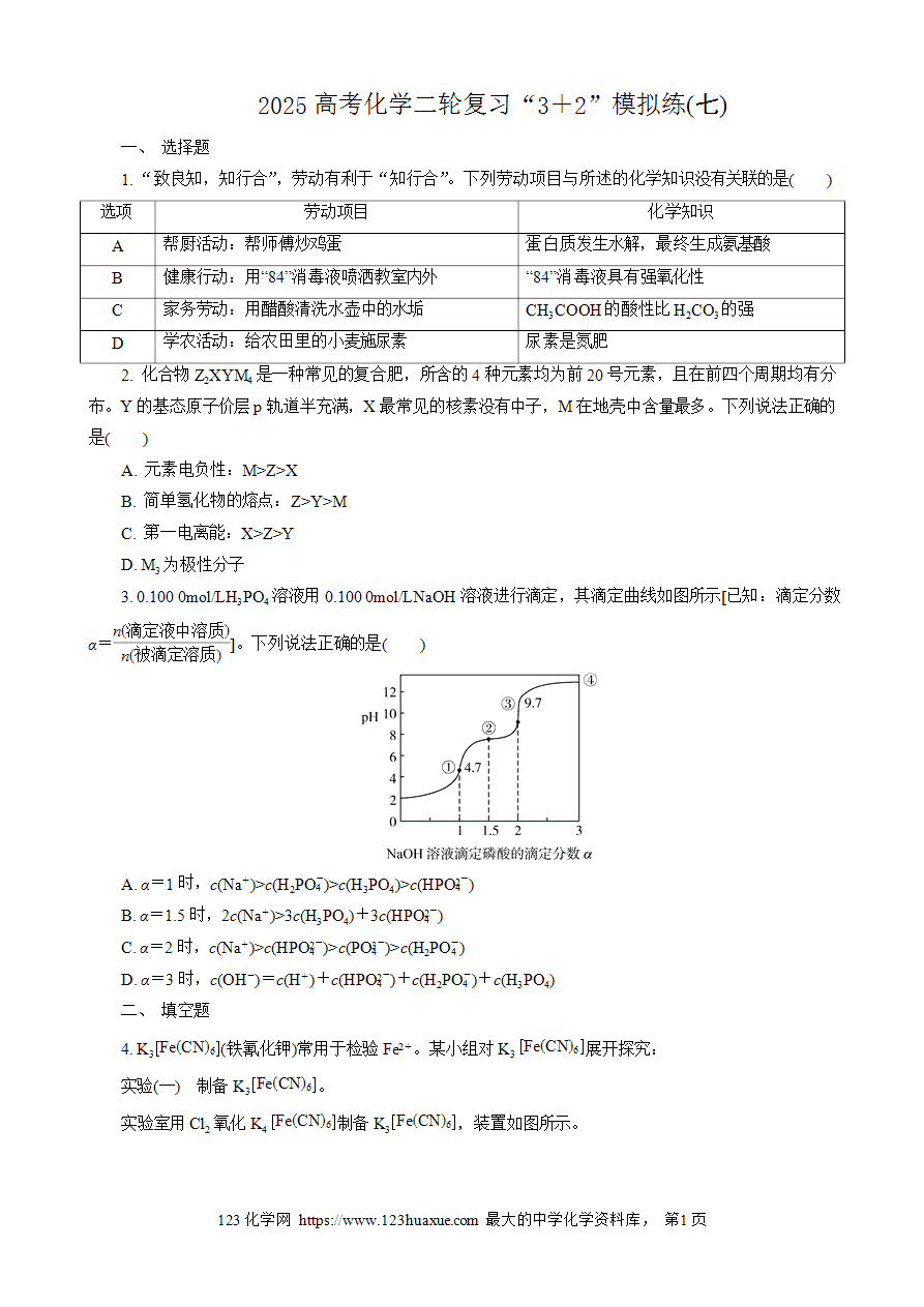 【练习】2025高考化学二轮复习精品限时微模拟训练“3+2”模拟练(七)-1 【练习】2025高考化学二轮复习精品限时微模拟训练“3+2”模拟练(七)