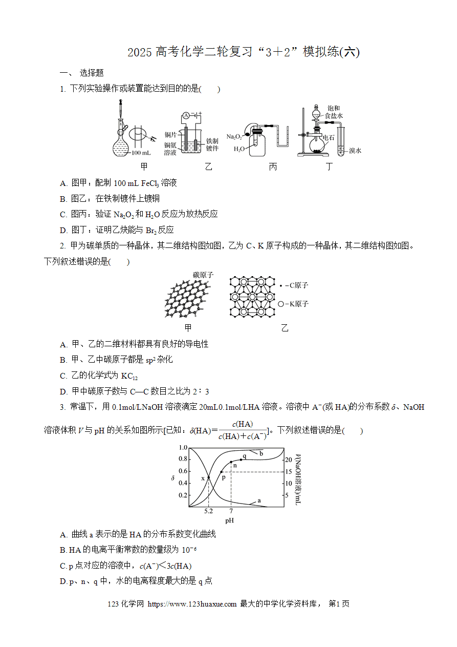【练习】2025高考化学二轮复习精品限时微模拟训练“3+2”模拟练(六)-1 【练习】2025高考化学二轮复习精品限时微模拟训练“3+2”模拟练(六)