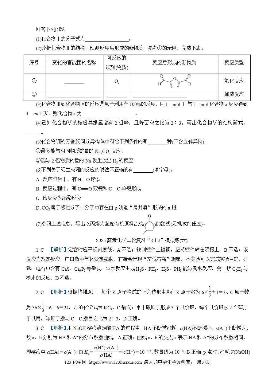 【练习】2025高考化学二轮复习精品限时微模拟训练“3+2”模拟练(六)-3 【练习】2025高考化学二轮复习精品限时微模拟训练“3+2”模拟练(六)