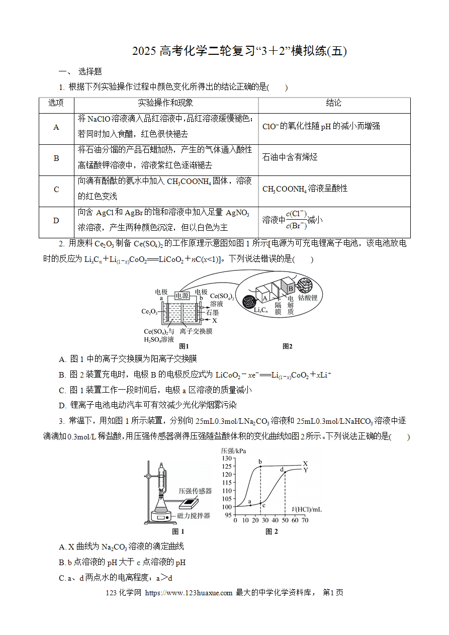 【练习】2025高考化学二轮复习精品限时微模拟训练“3＋2”模拟练(五)