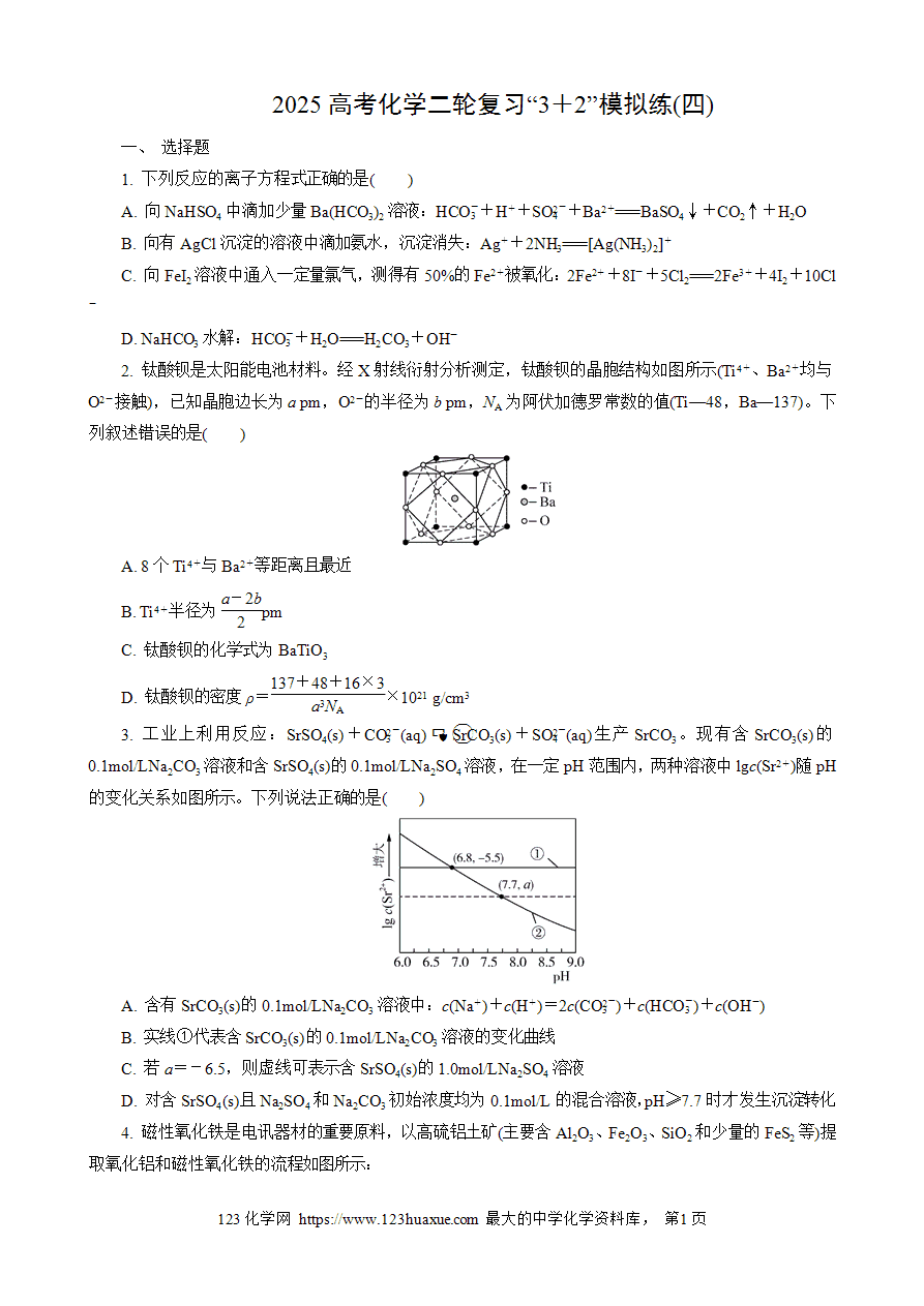 【练习】2025高考化学二轮复习精品限时微模拟训练“3＋2”模拟练(四)