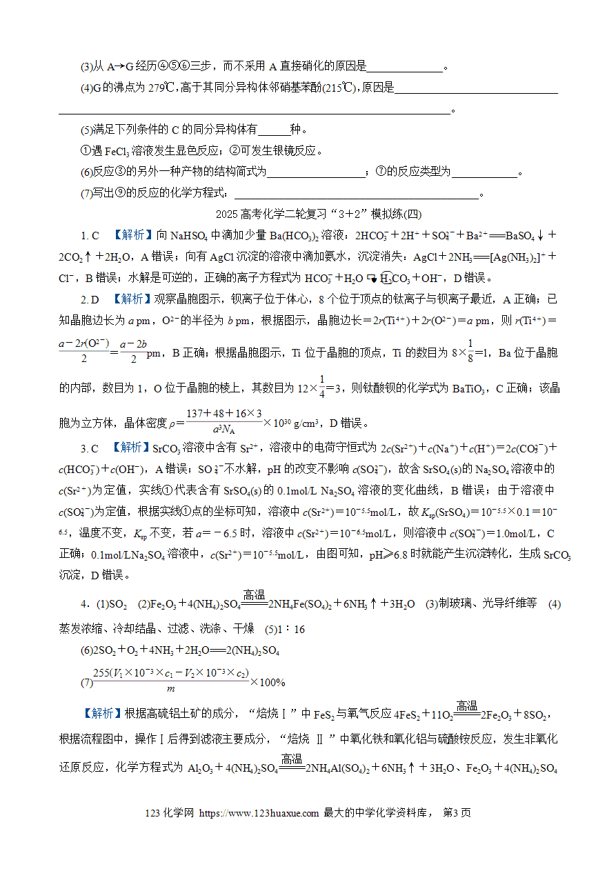【练习】2025高考化学二轮复习精品限时微模拟训练“3＋2”模拟练(四)