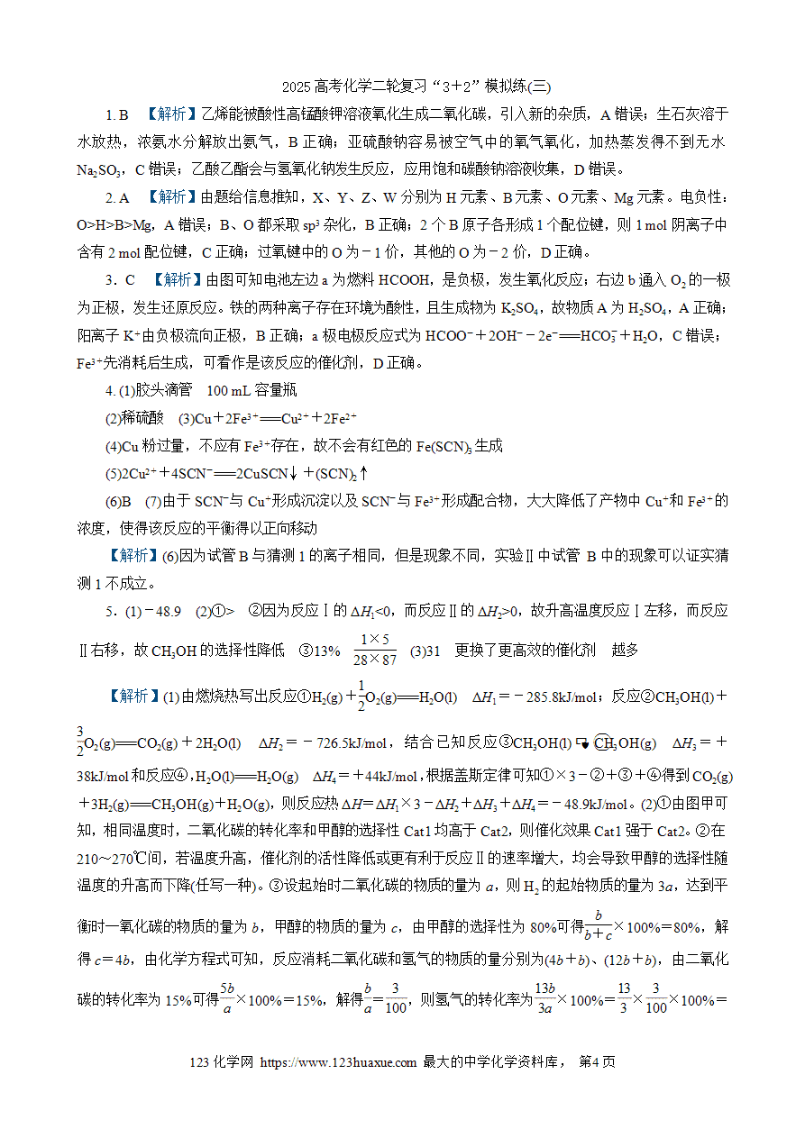 【练习】2025高考化学二轮复习精品限时微模拟训练“3＋2”模拟练(三)
