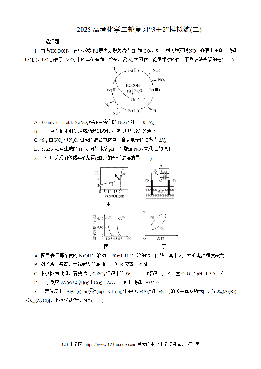 【练习】2025高考化学二轮复习精品限时微模拟训练“3＋2”模拟练(二)