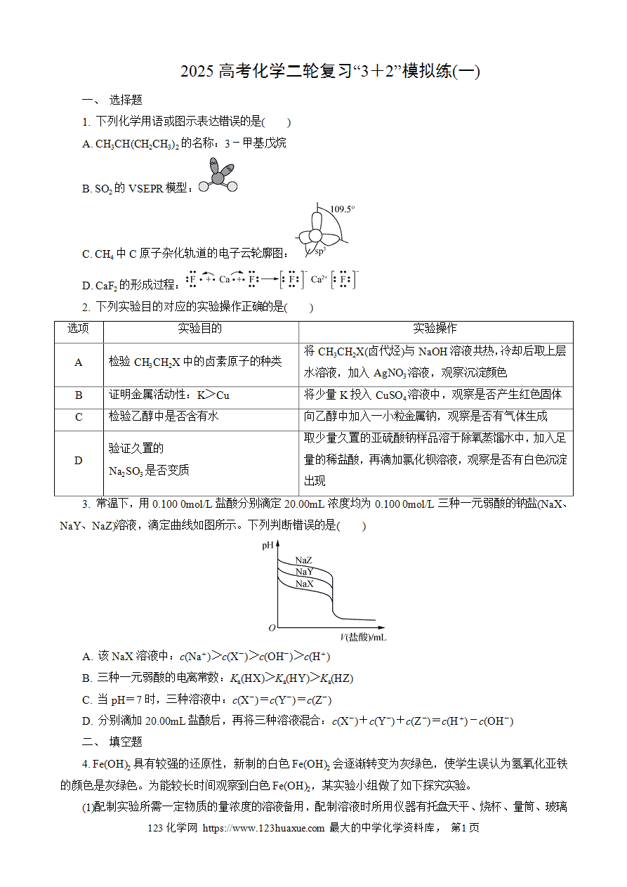 【练习】2025高考化学二轮复习精品限时微模拟训练“3＋2”模拟练(一)