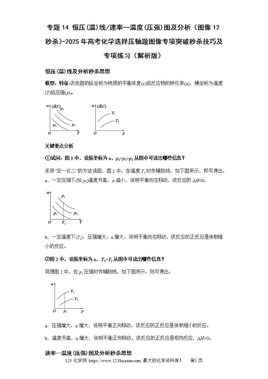 专题14 恒压线恒温线速率—温度(压强)图及分析（图像12秒杀）-2025年高考化学选择压轴题图像专项突破秒杀技巧及专项练习