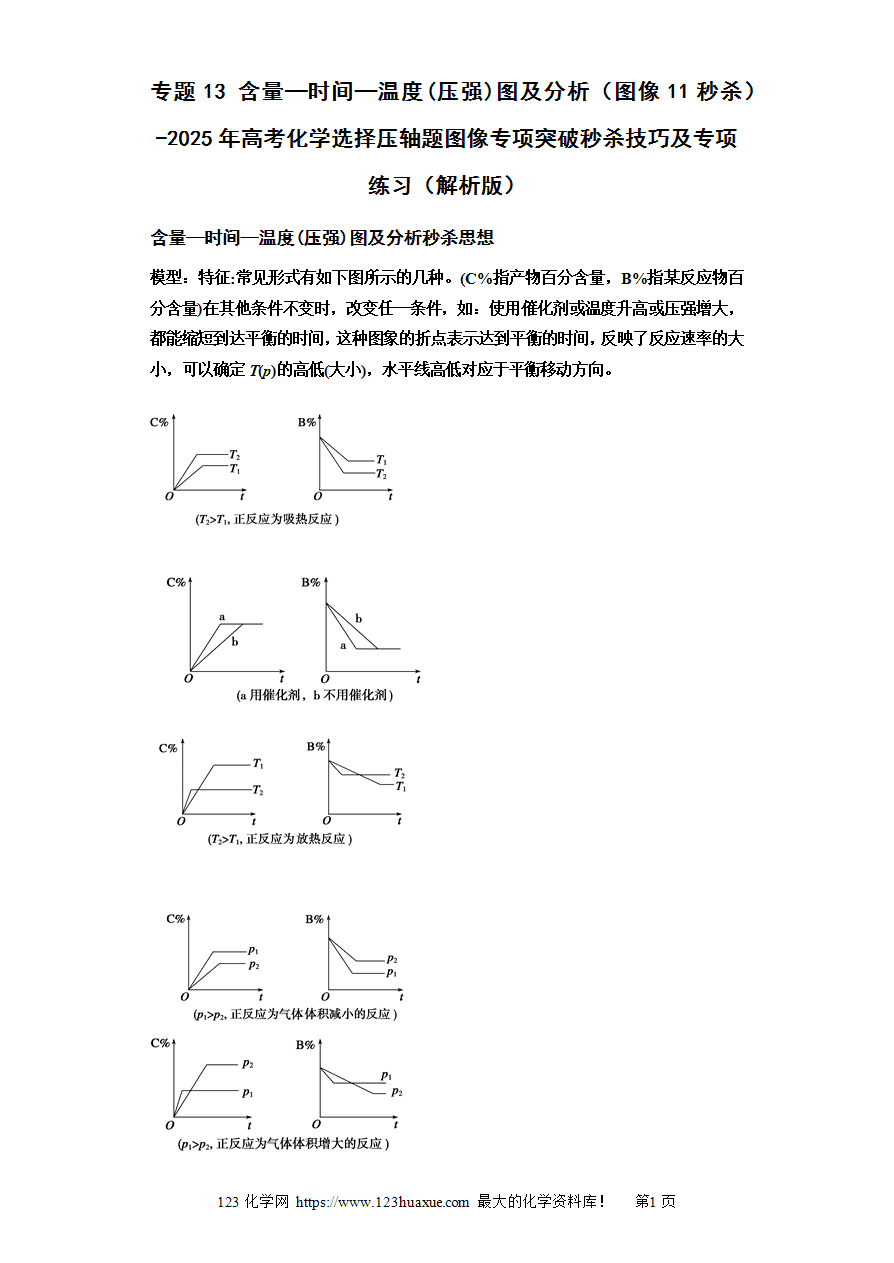 【练习】专题13 含量-时间-温度(压强)图及分析（图像11秒杀）-2025年高考化学选择压轴题图像专项突破秒杀技巧及专项练习解析版