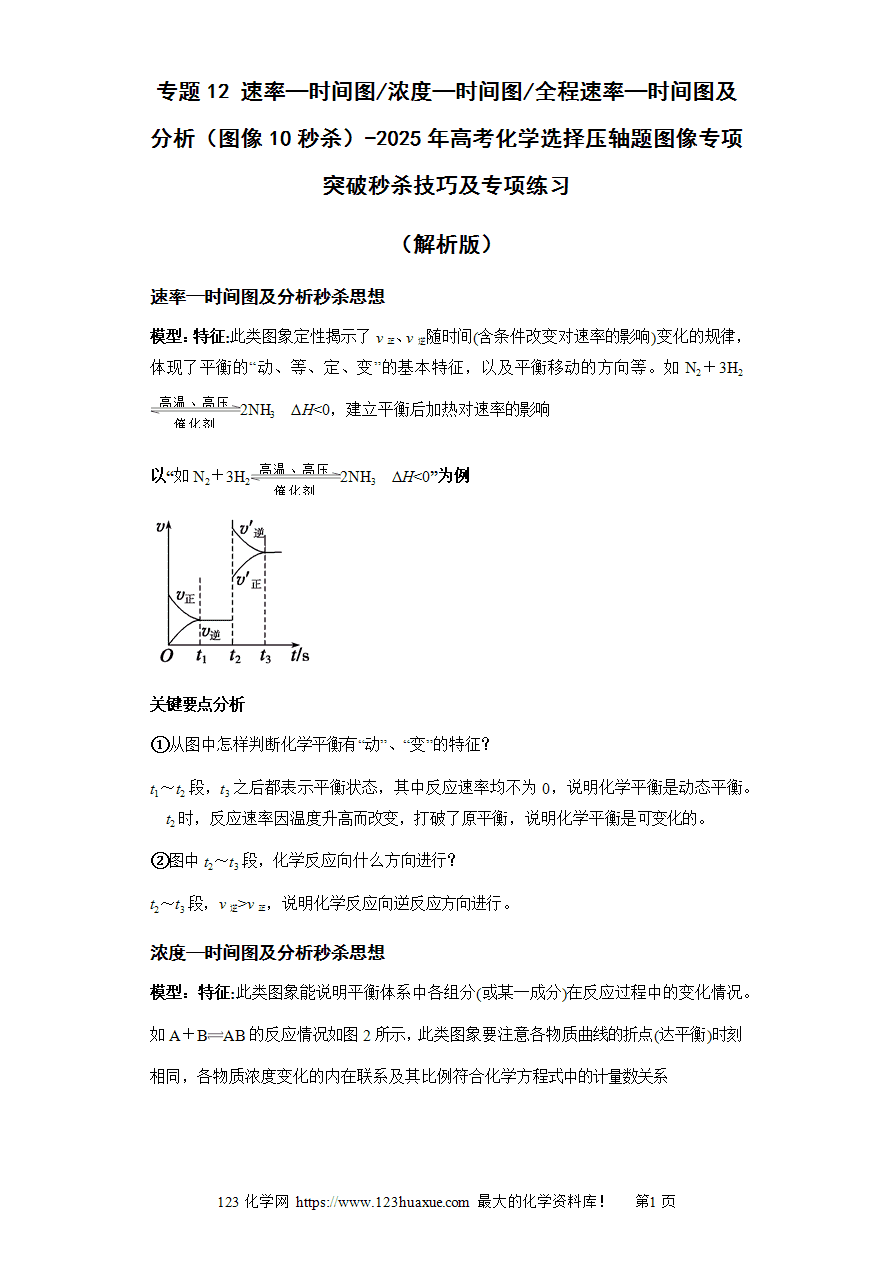 【练习】专题12 速率-时间图浓度—时间图全程速率—时间图及分析（图像10秒杀）-2025年高考化学选择压轴题图像专项突破秒杀技巧及专项练习