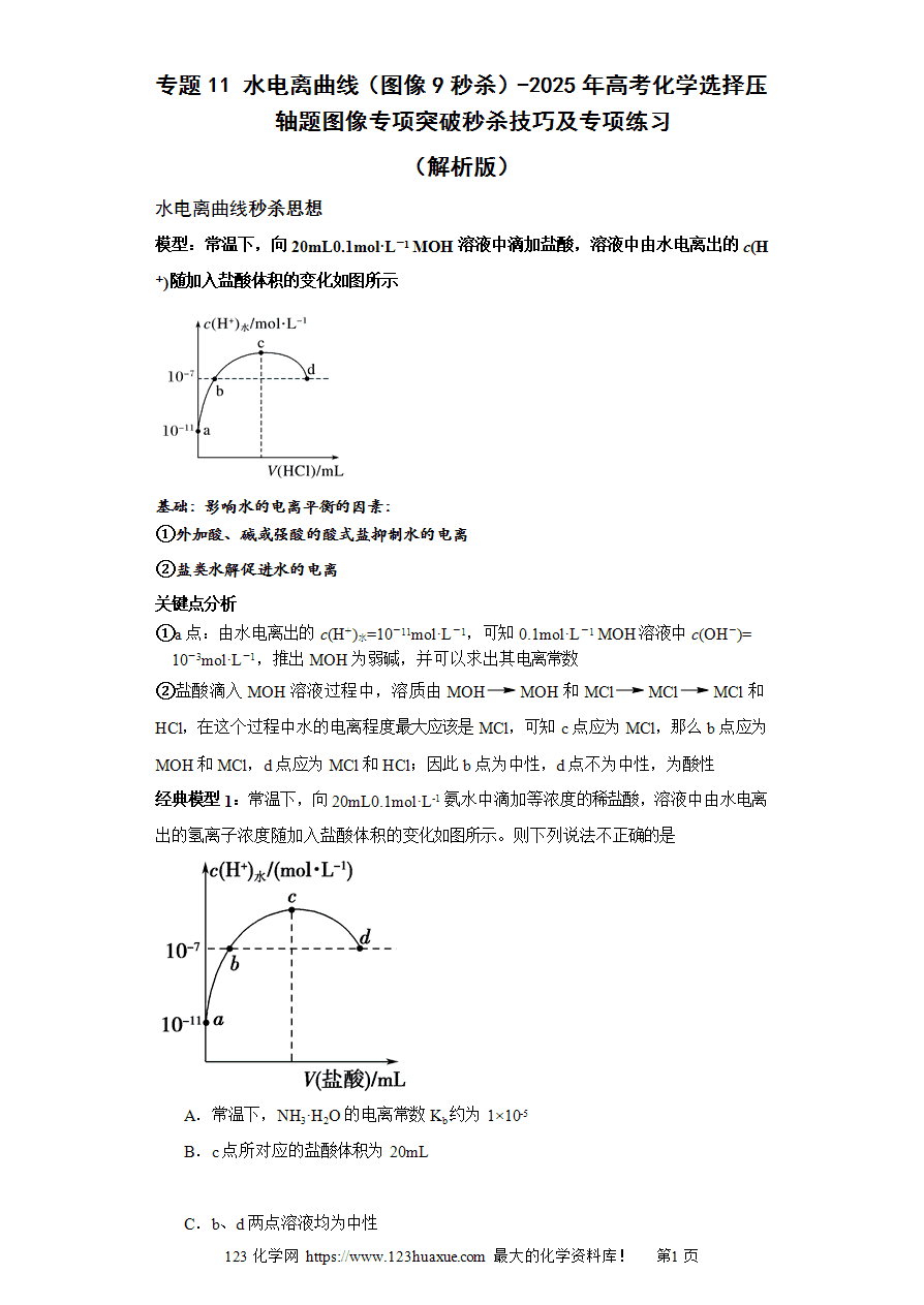 【练习】专题11 水电离曲线（图像9秒杀）-2025年高考化学选择压轴题图像专项突破秒杀技巧及专项练习解析版