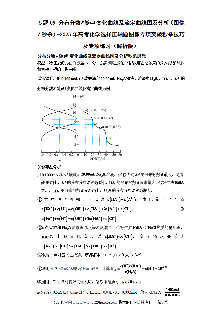 专题09 分布分数随变化曲线及滴定曲线图及分析(图像7秒杀)-2025年高考化学选择压轴题图像专项突破秒杀技巧及专项练习(解析版)-1 【练习】专题09分布分数随变化曲线及滴定曲线图及分析(图像7秒杀)-2025年高考化学选择压轴题图像专项突破秒杀技巧及专项练习解析版