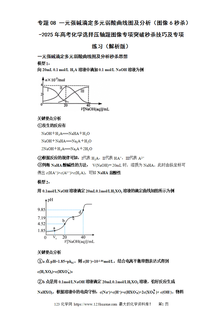 【练习】专题08一元强碱滴定多元弱酸曲线图及分析（图像6秒杀）-2025年高考化学选择压轴题图像专项突破秒杀技巧及专项练习（原卷版）