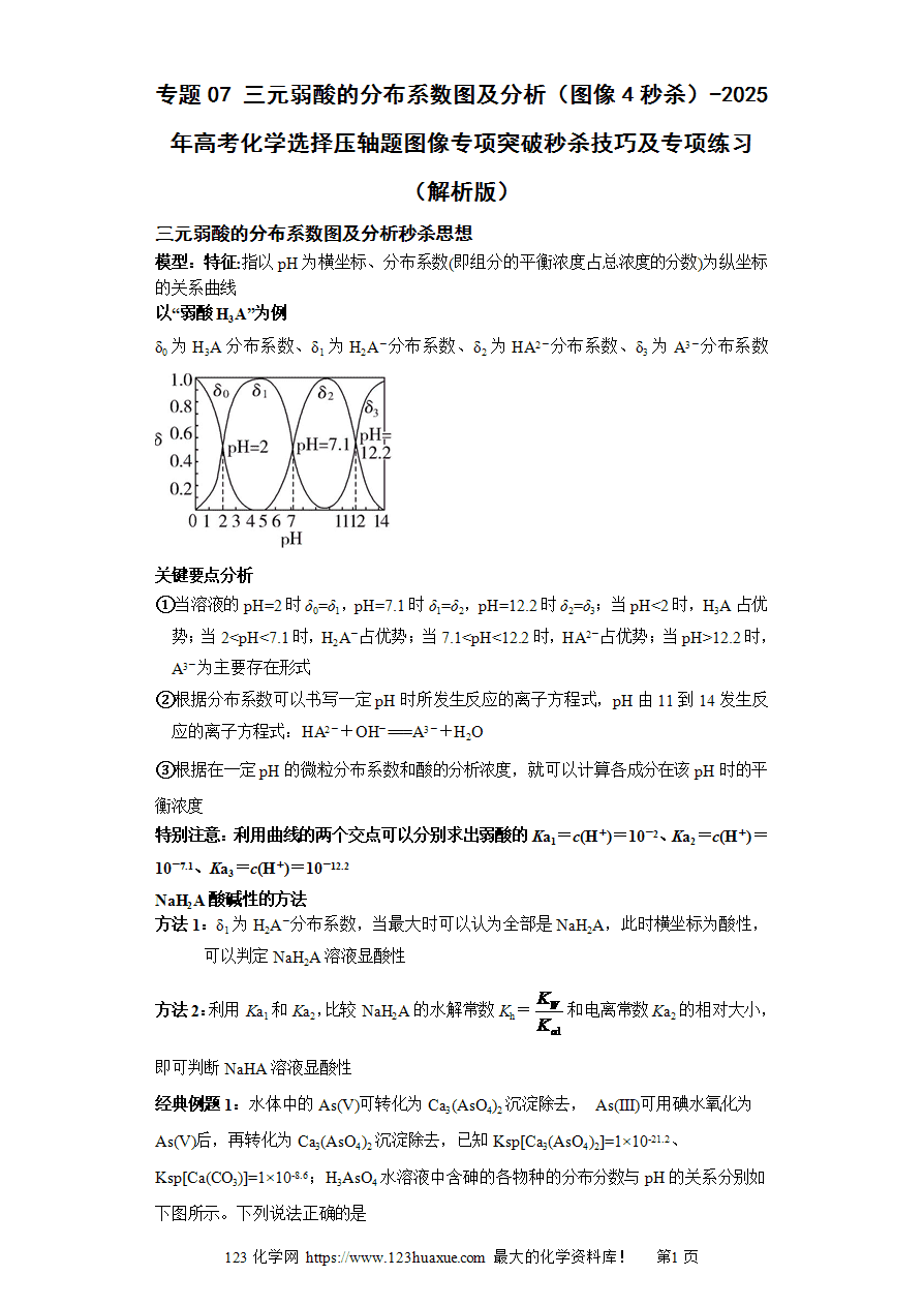 专题07 三元弱酸的分布系数图及分析(图像4秒杀)-2025年高考化学选择压轴题图像专项突破秒杀技巧及专项练习(解析板)-1 【练习】专题07三元弱酸的分布系数图及分析(图像4秒杀)-2025年高考化学选择压轴题图像专项突破秒杀技巧及专项练习解析板