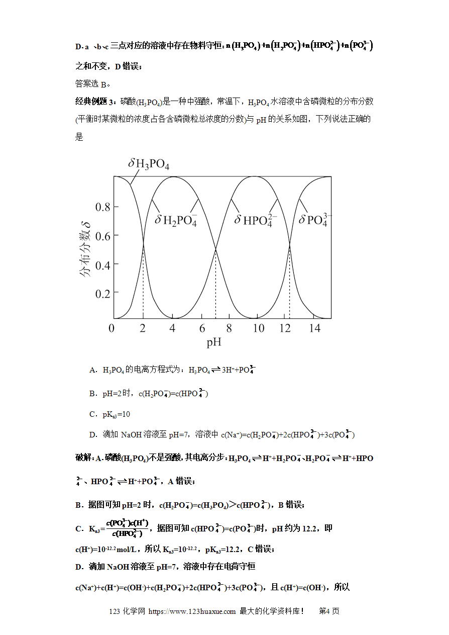 专题07 三元弱酸的分布系数图及分析(图像4秒杀)-2025年高考化学选择压轴题图像专项突破秒杀技巧及专项练习(解析板)-4 【练习】专题07三元弱酸的分布系数图及分析(图像4秒杀)-2025年高考化学选择压轴题图像专项突破秒杀技巧及专项练习解析板