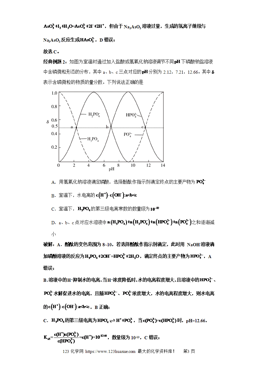 专题07 三元弱酸的分布系数图及分析(图像4秒杀)-2025年高考化学选择压轴题图像专项突破秒杀技巧及专项练习(解析板)-3 【练习】专题07三元弱酸的分布系数图及分析(图像4秒杀)-2025年高考化学选择压轴题图像专项突破秒杀技巧及专项练习解析板