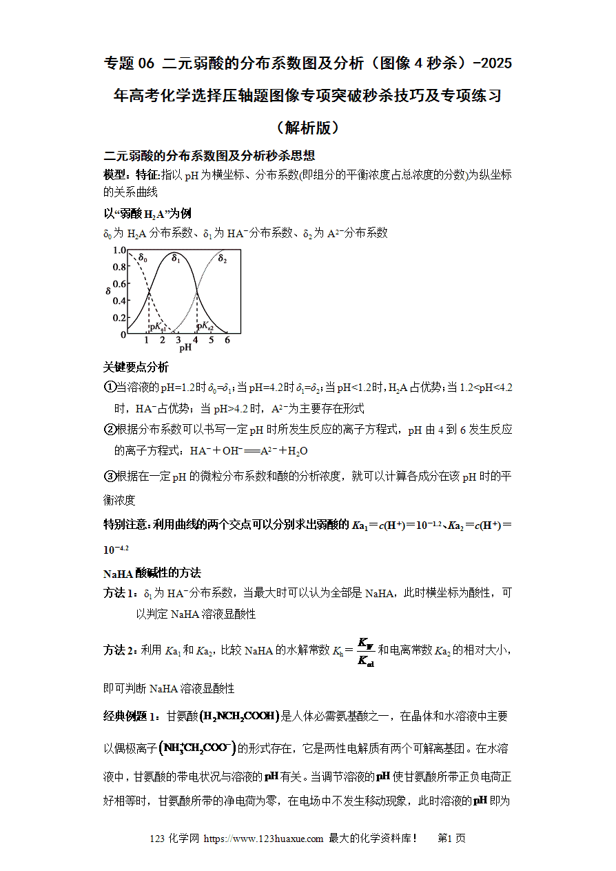 【练习】专题06二元弱酸的分布系数图及分析（图像4秒杀）-2025年高考化学选择压轴题图像专项突破秒杀技巧及专项练习解析板