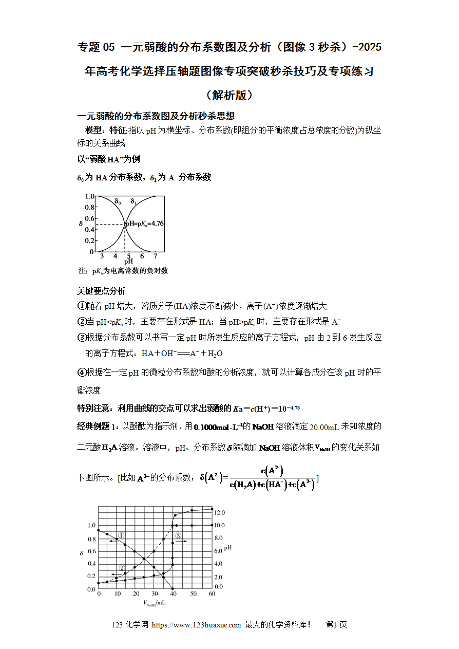 【练习】专题05 一元弱酸的分布系数图及分析（图像3秒杀）-2025年高考化学选择压轴题图像专项突破秒杀技巧及专项练习（解析版）