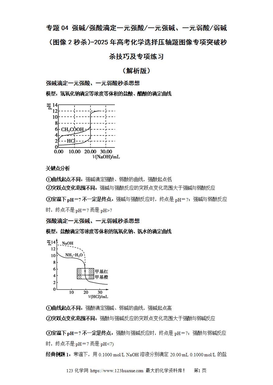 【练习】专题04 强碱(强酸)滴定一元强酸(一元强碱)、一元弱酸(弱碱)（图像2秒杀）-2025年高考化学选择压轴题图像专项突破秒杀技巧及专项练习（解析版）