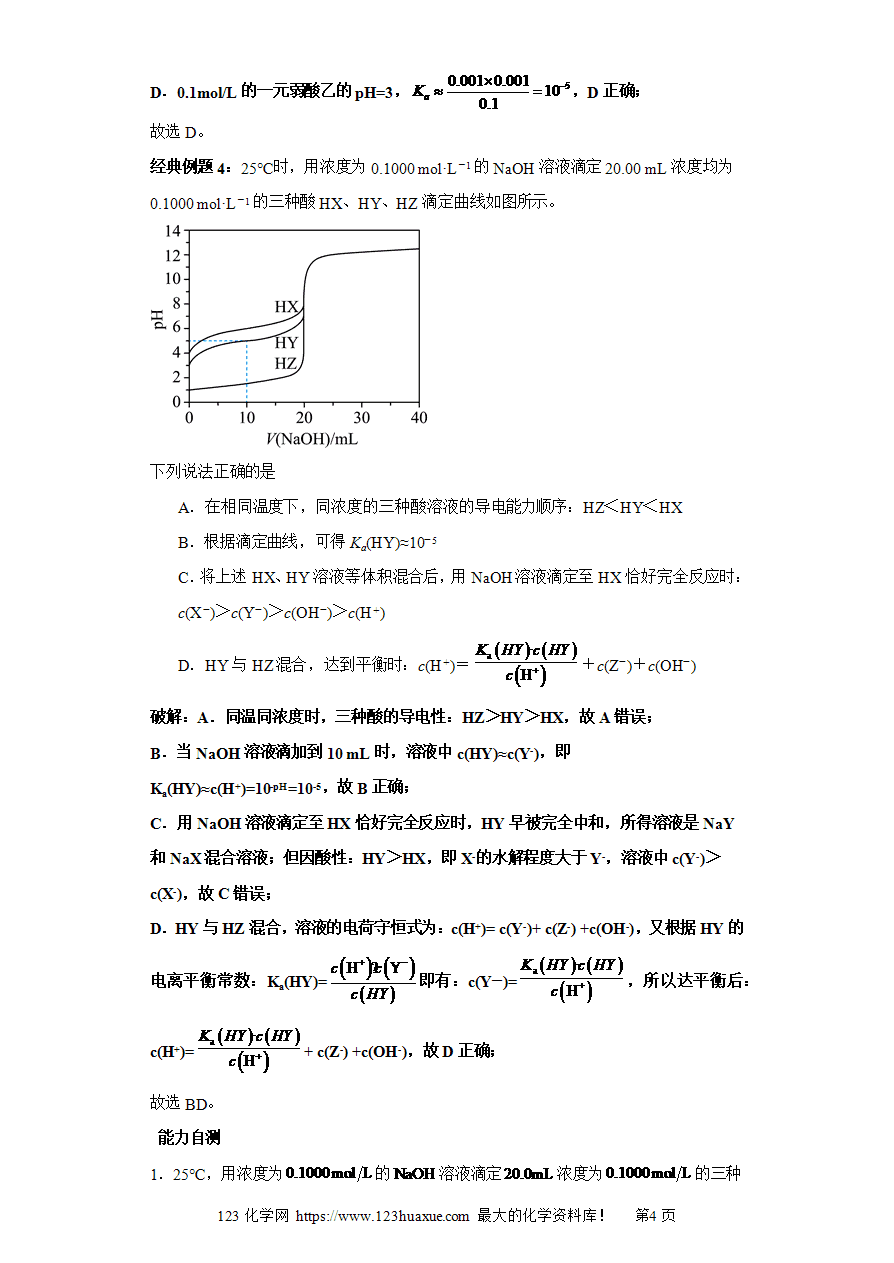 【练习】专题04 强碱(强酸)滴定一元强酸(一元强碱)、一元弱酸(弱碱)（图像2秒杀）-2025年高考化学选择压轴题图像专项突破秒杀技巧及专项练习（解析版）