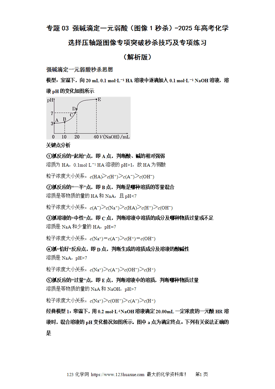 【练习】专题03 强碱滴定一元弱酸（图像1秒杀）-2025年高考化学选择压轴题图像专项突破秒杀技巧及专项练习（原卷版）