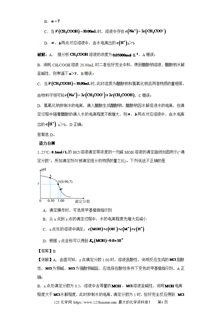 【练习】专题03 强碱滴定一元弱酸（图像1秒杀）-2025年高考化学选择压轴题图像专项突破秒杀技巧及专项练习（原卷版）