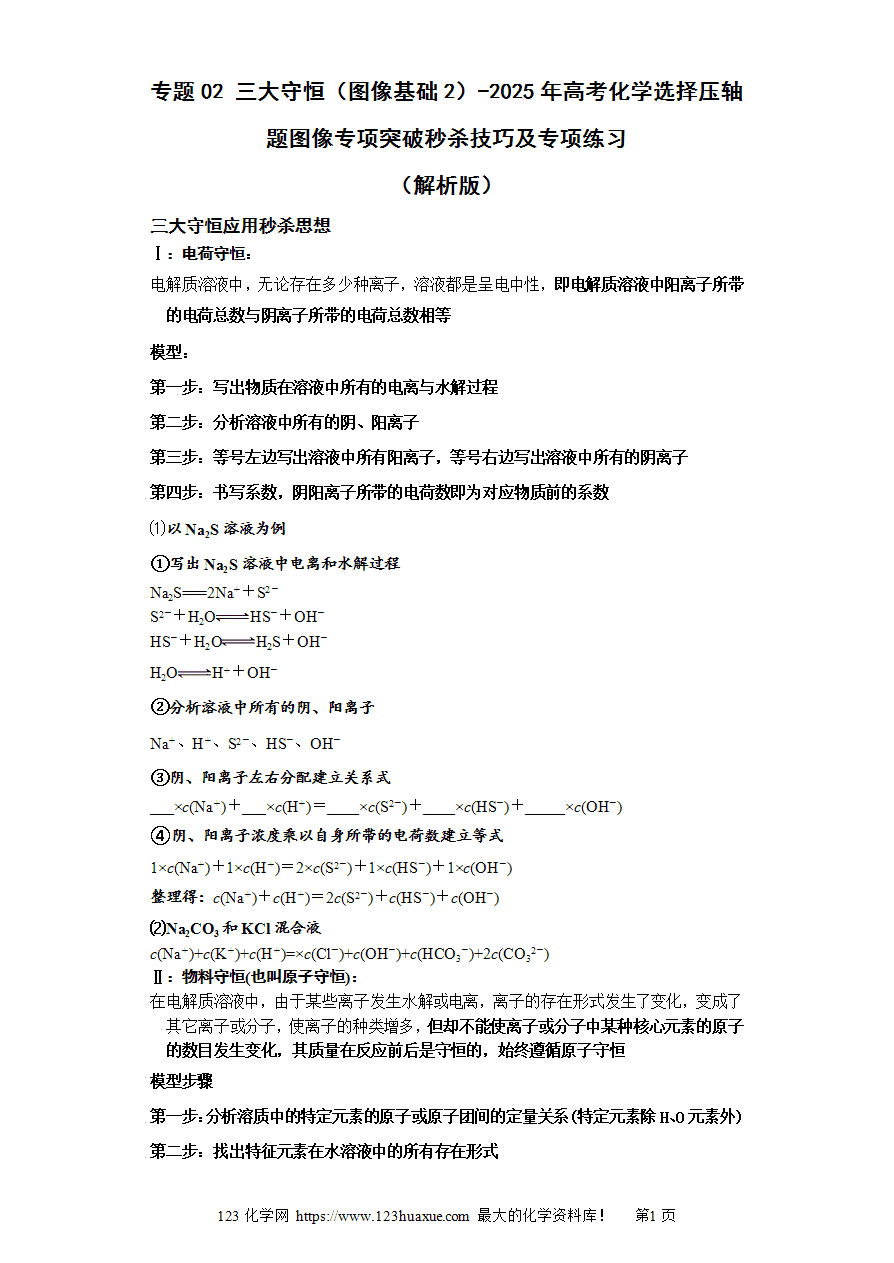 专题02 三大守恒(图像基础2)-2025年高考化学选择压轴题图像专项突破秒杀技巧及专项练习(解析版)-1 【练习】专题02 三大守恒(图像基础2)-2025年高考化学选择压轴题图像专项突破秒杀技巧及专项练习(解析版)