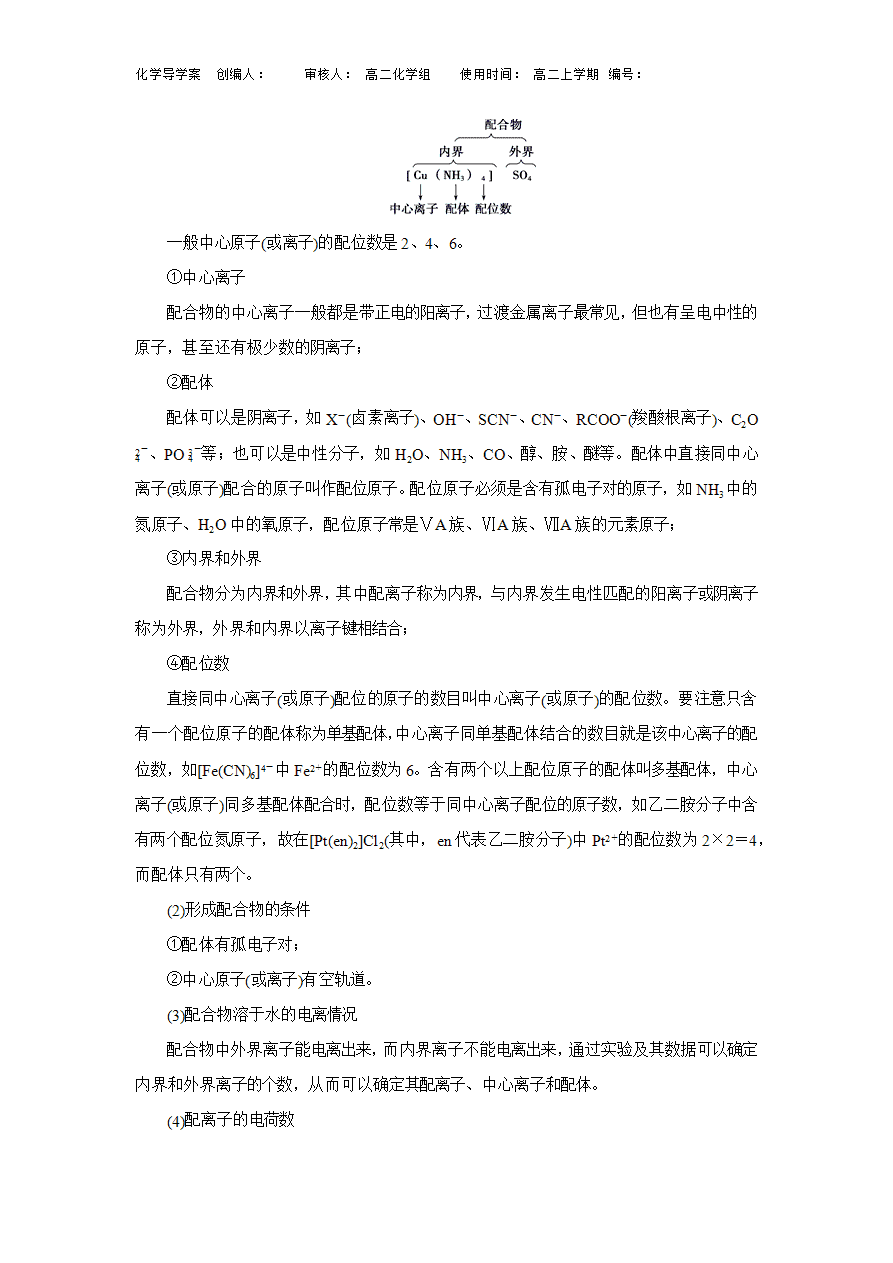【导学案】高中化学人教版选择性必修二3 【导学案】高中化学人教版选择性必修二3.4配合物与超分子导学案