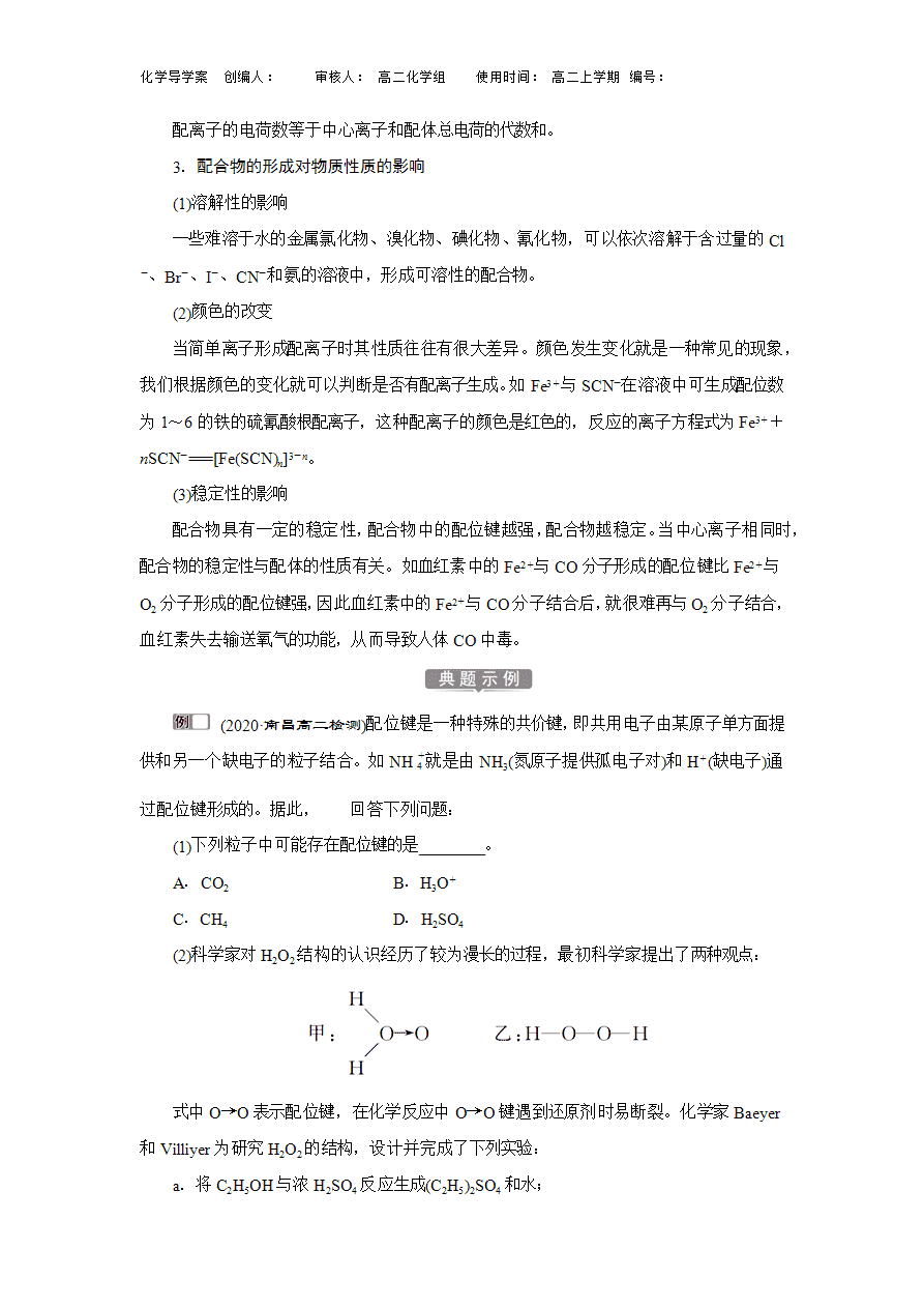 【导学案】高中化学人教版选择性必修二3 【导学案】高中化学人教版选择性必修二3.4配合物与超分子导学案