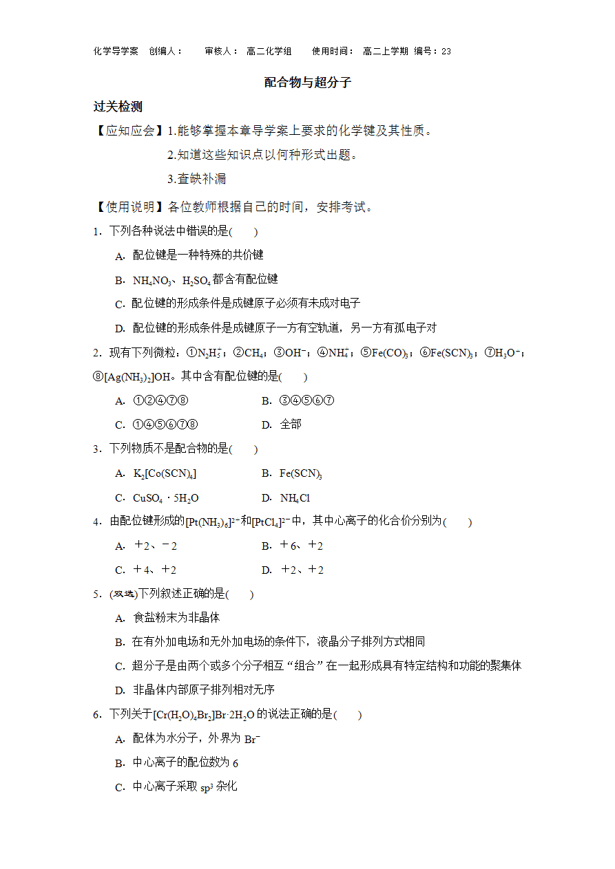 【导学案】高中化学人教版选择性必修二3.4配合物与超分子(2)导学案