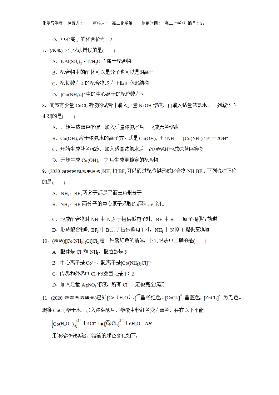 【导学案】高中化学人教版选择性必修二3.4配合物与超分子(2)导学案