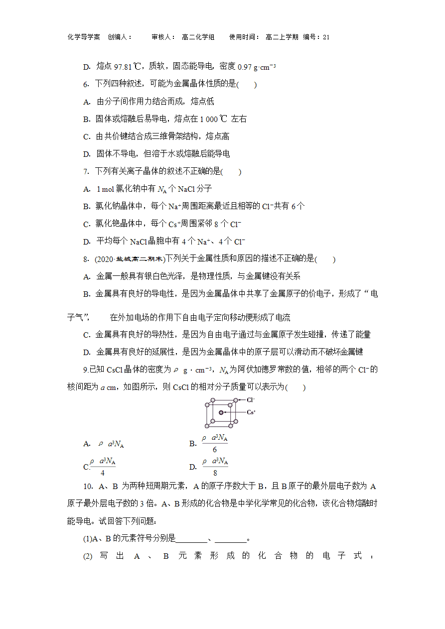 【导学案】高中化学人教版选择性必修二3.3离子晶体和共价晶体性质导学案