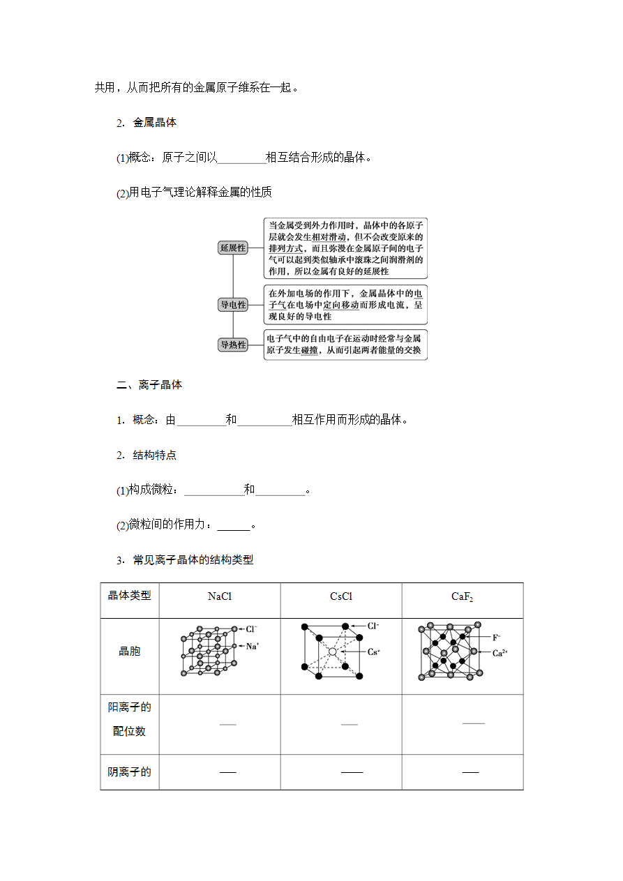 【导学案】高中化学人教版选择性必修二3 【导学案】高中化学人教版选择性必修二3.3金属晶体与离子晶体导学案