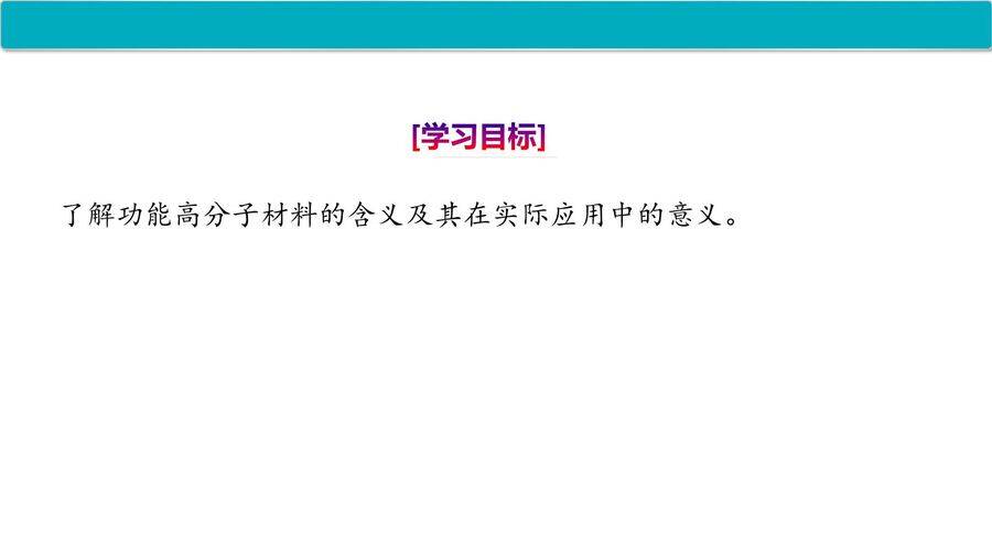 【优质课件】2025高中化学人教版选择性必修3《有机化学基础》第5章第2节第2课时 功能高分子材料-2
