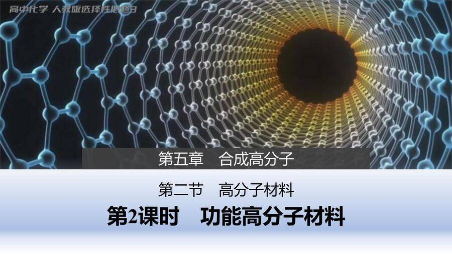【优质课件】2025高中化学人教版选择性必修3《有机化学基础》第5章第2节第2课时 功能高分子材料-1