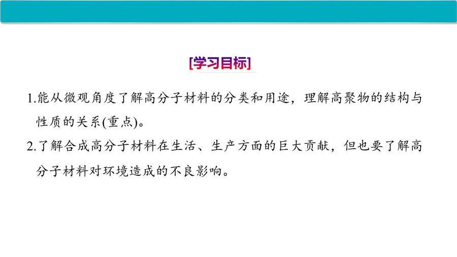 【优质课件】2025高中化学人教版选择性必修3《有机化学基础》第5章第2节第1课时 通用高分子材料-2