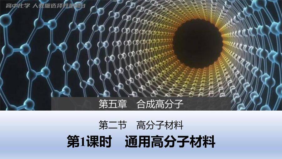 【优质课件】2025高中化学人教版选择性必修3《有机化学基础》第5章第2节第1课时 通用高分子材料-1