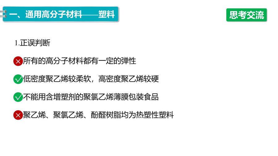 【优质课件】2025高中化学人教版选择性必修3《有机化学基础》第5章第2节第1课时 通用高分子材料-16