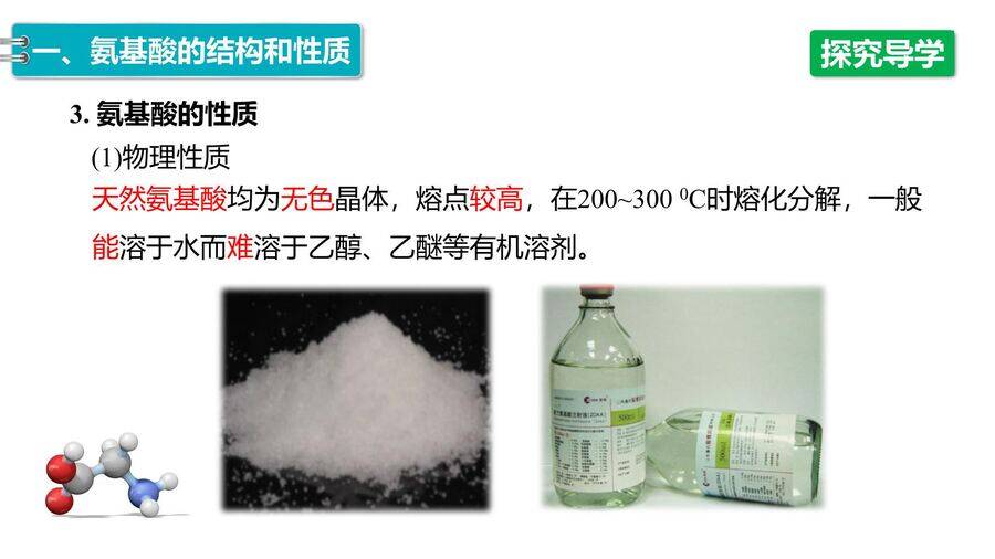 【优质课件】2025高中化学人教版选择性必修3《有机化学基础》第4章第2节《蛋白质》
