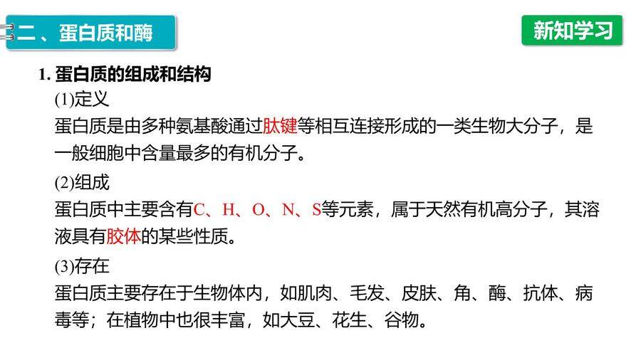 【优质课件】2025高中化学人教版选择性必修3《有机化学基础》第4章第2节《蛋白质》