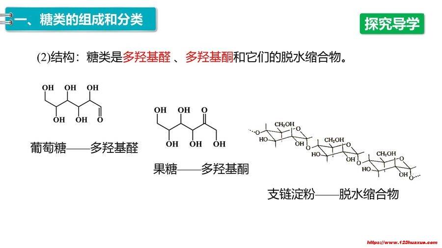 【优质课件】2025高中化学人教版选择性必修3《有机化学基础》第4章第1节《糖类》