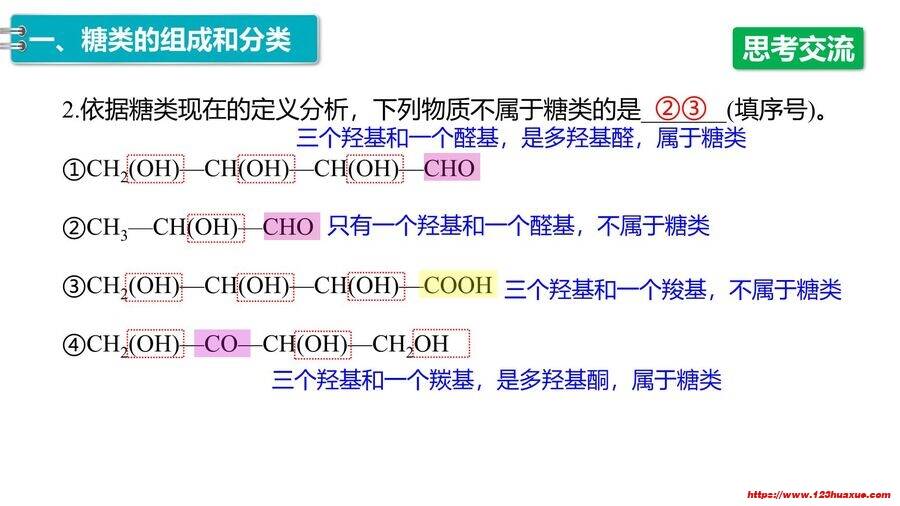 【优质课件】2025高中化学人教版选择性必修3《有机化学基础》第4章第1节《糖类》