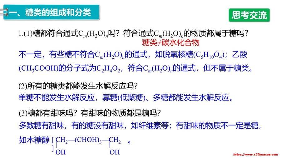 【优质课件】2025高中化学人教版选择性必修3《有机化学基础》第4章第1节《糖类》